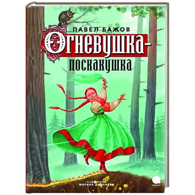 Книга \"Огневушка-поскакушка\" Бажов П П - купить книгу в интернет-магазине  «Москва» ISBN: 978-5-6049784-9-8, 1174989