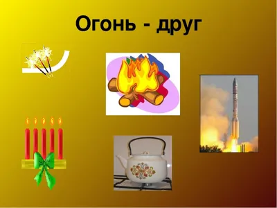 Огонь - друг, огонь - враг. Лыкова И.А. Методическое пособие - купить с  доставкой по выгодным ценам в интернет-магазине OZON (706558128)