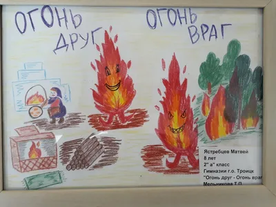 Огонь – друг, огонь – враг | Сайт МАУ \"Культура\"