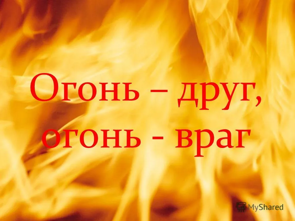 Огонь другие названия. Огонь-друг огонь-враг. Огонь враг. Огонь друг и враг. Пожарная безопасность огонь друг огонь враг.