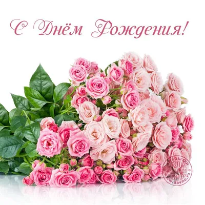 С цветами картинки С днем рождения Женщине букет роз | Юбилейные открытки, С  днем рождения, Розовые розы