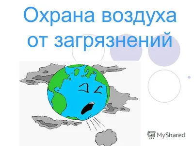 Презентация на тему: \"Охрана воздуха от загрязнений.  Источникизагрязнениявоздуха.\". Скачать бесплатно и без регистрации.