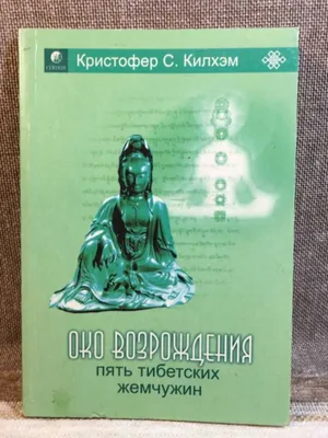 Око Возрождения. 5 тибетских Ритуалов омоложения, купить книгу на MagicBook  - BK/67845180/R
