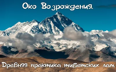 Гимнастика тибетских монахов Око Возрождения | Краснодарский край