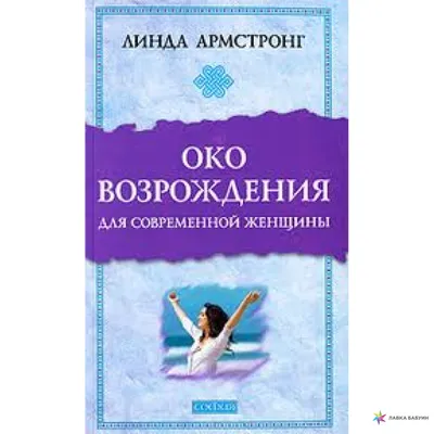 Око Возрождения. Древняя практика тибетских лам. Секреты омоложения -  купить по выгодной цене | #многобукаф. Интернет-магазин бумажных книг