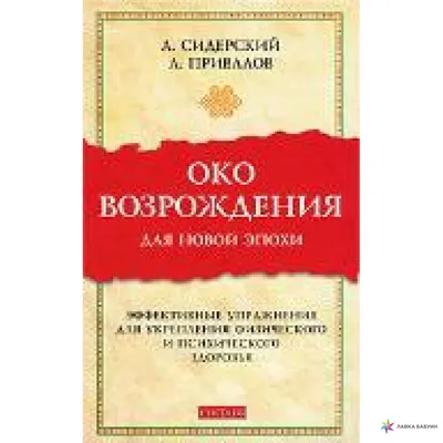 Око настоящего возрождения. Древняя практика тибетских лам, тайны которой  открыты только в этой книге, Петр Левин – слушать онлайн или скачать mp3 на  ЛитРес