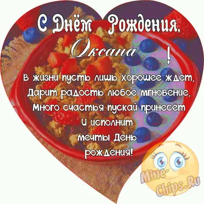 Оксана, с днём рождения ♥ Поздравление женщине ♥ Поздравление по именам ♥  Говорящая открытка - YouTube