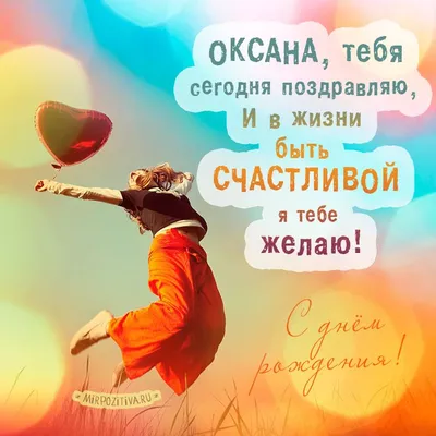 Картинка для прикольного поздравления с Днём Рождения Оксане - С любовью,  Mine-Chips.ru