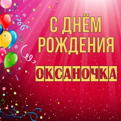 Открытка С Днём Рождения, Оксана! Поздравительная открытка А6 в крафтовом  конверте. - купить с доставкой в интернет-магазине OZON (1275353415)