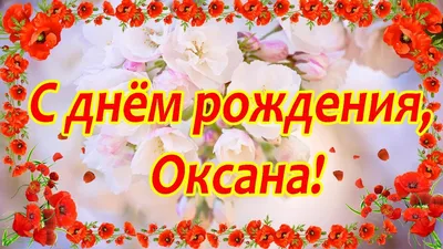 Открытка Оксана С днём рождения.