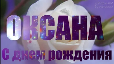Открытки: «С днем рождения, Оксана!» | Открытки, С днем рождения,  Современная открытка