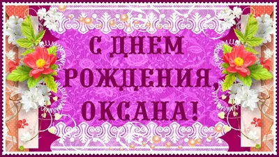 Открытка для Оксаны с Днем рождения с пожеланием нежности и добра — скачать  бесплатно