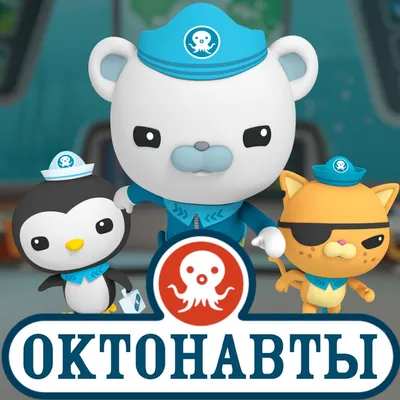 Октонавты (2010) - Octonauts, The - постеры фильма - голливудские  мультфильмы - Кино-Театр.Ру