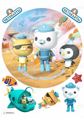 Картинка для торта \"Октонавты (The Octonauts)\" - PT104668 печать на  сахарной пищевой бумаге