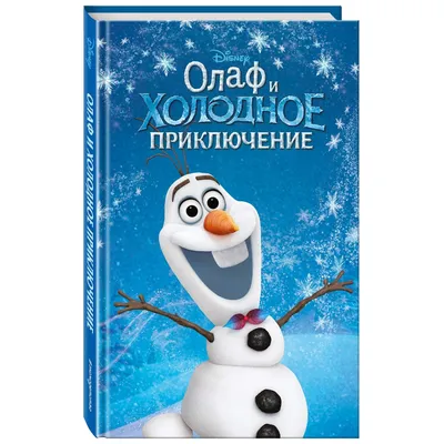 Снеговик Олаф - Купить Костюм Кигуруми Снеговика в СПб недорого