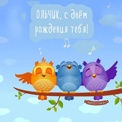 птички поют на ветке - Ольчик, с днём рождения тебя! | День рождения, С  днем рождения, Рождение