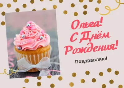 Открытка \"С Днем рождения Ольга, Оля, Оленька\", скачать бесплатно