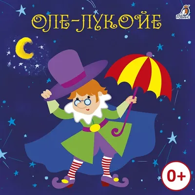 Оле-Лукойе - купить в Москве по лучшей цене | Издательство «Робинс»