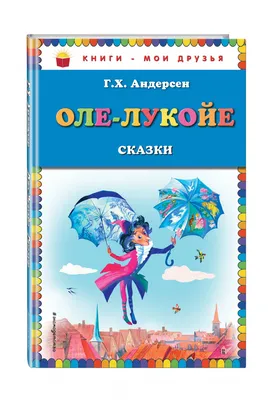 Книга Оле-Лукойе: сказки - купить детской художественной литературы в  интернет-магазинах, цены на Мегамаркет |