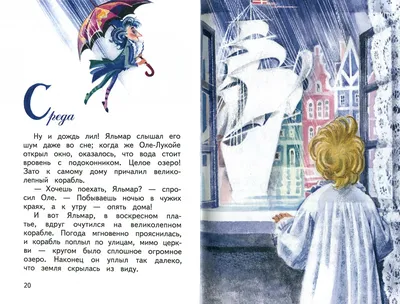 Иллюстрация 3 из 51 для Оле-Лукойе. Сказки - Ганс Андерсен | Лабиринт -  книги. Источник: Лабиринт