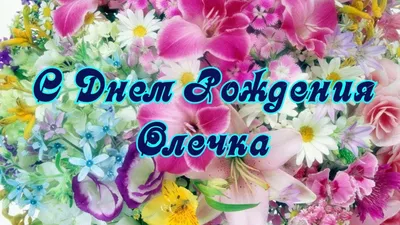 Кондитерская \"Печет Пекун\" - @olgamishka72 С днём рождения, Олечка. Счастья  и здоровья. Радости и любви. Ура! #печётпекун🙋🏻🎂🙌 | Facebook