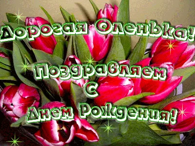 Олечка с днём рождения картинки фотографии