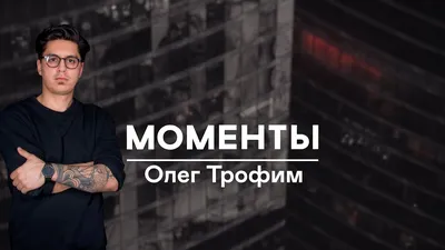 Олег Трофим в объективе фотоаппарата: больше, чем актер
