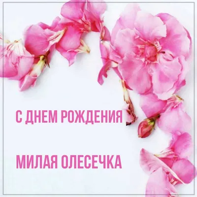Открытка с именем Милая Олесечка С днем рождения Поздравительная открытка с  розовыми цветами на рамочке. Открытки на каждый день с именами и  пожеланиями.