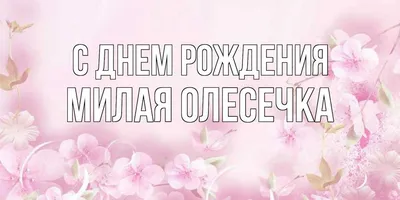 Открытки \"Олеся, с Днем Рождения!\" (100+)