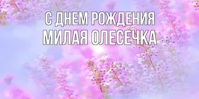 Любимая Невестка Олесечка ! С днём Рождения !!! Ты для нас как дочь вторая.  Будь же ты всегда красивой, Милой, доброй, справедливой. Будь любимой и...  | By Недвижимость Аланья Турция | congratulations.