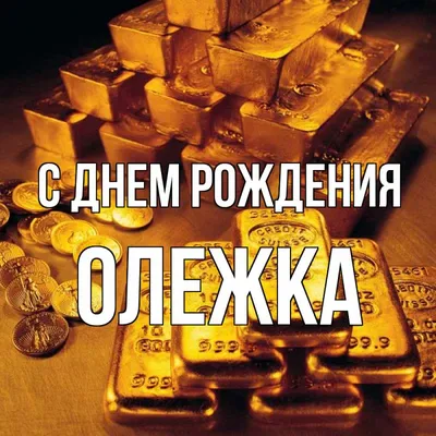 сднемрожденияолег #с_днем_рождения_олег#открытки #поздравление_с_днем... |  TikTok