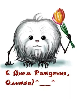Красивые открытки с днем рождения Олег (100 открыток) - ФУДИ