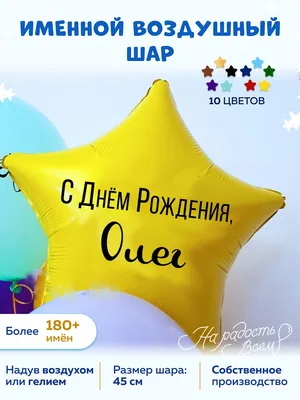 Открытка с поздравлением Олегу с днем рождения Версия 2 - поздравляйте  бесплатно на otkritochka.net