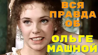 Ольга Машная: сияние на киноэкране