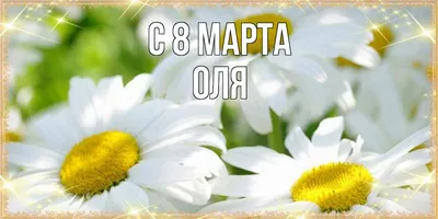 Поздравления с 8 марта Ольге! От Путина, голосовые, открытки и картинки