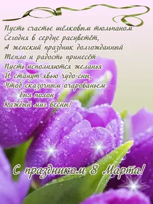Стихотворение «с 8 марта!», поэт Дрожжина Ольга