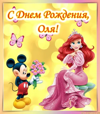 Мерцающие открытки с днем рождения Ольга