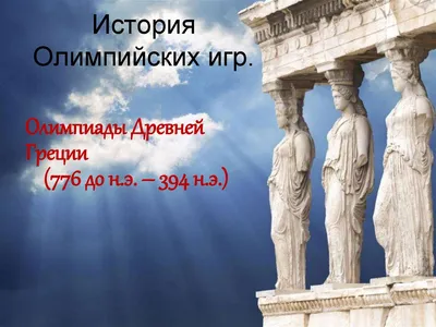 Занятие №3. История физической культуры. История Античных Олимпийских игр  Всеволожская спортивная школа Олимпийского резерва