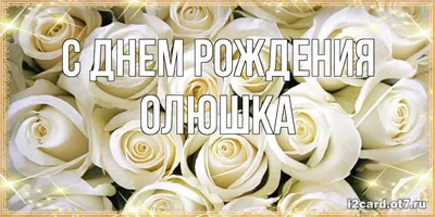 Картинка - С днем рожденья, Олюшка!.