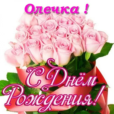 С днём рождения МЕНЯ!🎁🎂🌹#ольга #имена #сднемрожденияольга #поздрав... |  TikTok