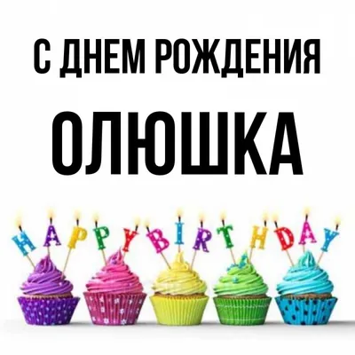 Поздравления с днем рождения Ольга (30 картинок) ⚡ Фаник.ру