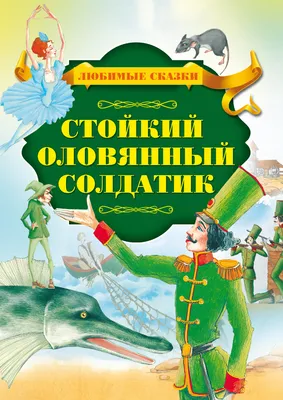 Книга Альпина. Дети Стойкий оловянный солдатик купить по цене 479 ₽ в  интернет-магазине Детский мир