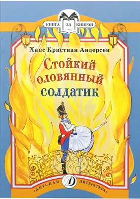 Книга Оловянный солдатик ❤️ доставка на дом от магазина Zakaz.ua