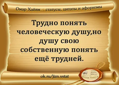 Омар Хайям ○ статусы, цитаты, афоризмы — ○ О чем молчит женская душа ? ○ |  OK.RU | Цитаты, Мудрые цитаты, Альбом