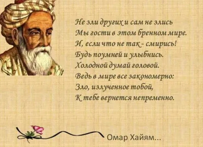 афоризмы омара хайяма: 15 тыс изображений найдено в Яндекс.Картинках |  Цитаты, Крылатые выражения, Правдивые цитаты