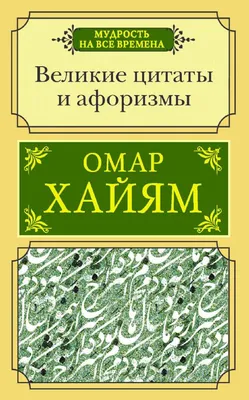 Как Омар Хайям прославился через 1000 лет после смерти, благодаря вольному  западному переводу | Литература души | Дзен