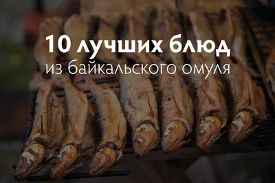 Омуль якутский холодного копчения » Холодного копчения » По приготовлению »  Рыба Якутии