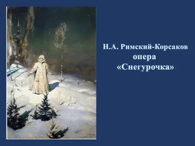 Снегурочка» – концертная версия оперы, премьеру которой дает Новосибирский  государственный академический театр оперы и балета на своей концертной  сцене. |