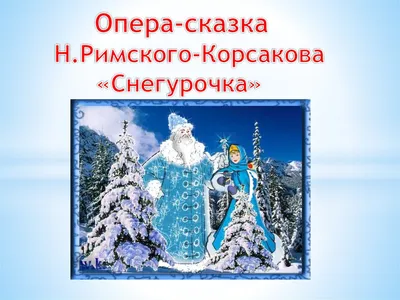 Опера «Снегурочка» во Владивостоке 2 марта 2024 в Приморская сцена  Мариинского театра. Купить билеты.