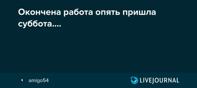 Картинки вот опять суббота (35 фото) » Юмор, позитив и много смешных  картинок